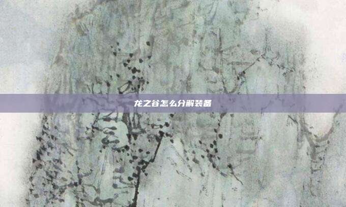 龙之谷怎么分解装备