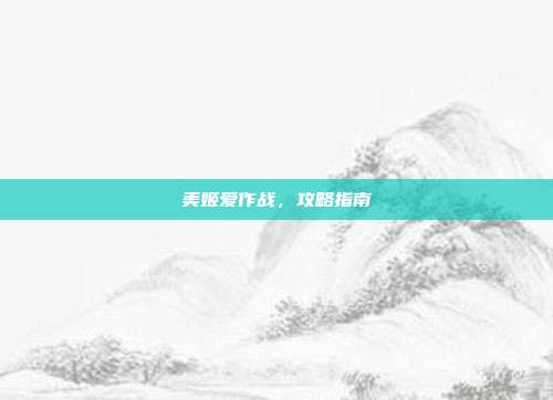 美姬爱作战,攻略指南