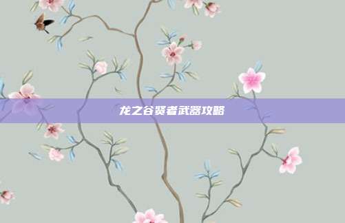 龙之谷贤者武器攻略