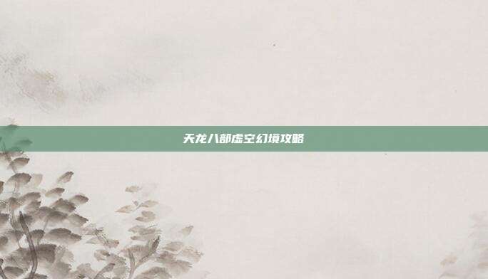 天龙八部虚空幻境攻略