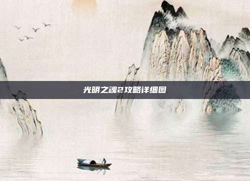 光明之魂2攻略详细图