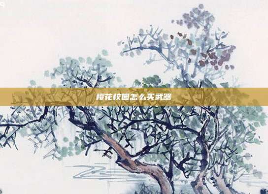 樱花校园怎么买武器