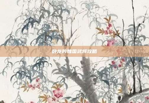 卧龙吟魏国武将攻略