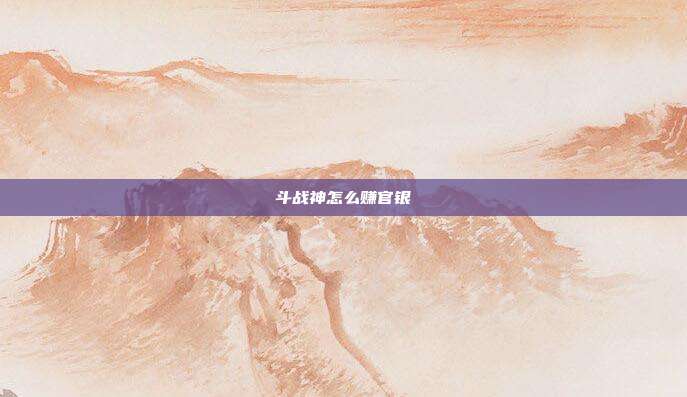 斗战神怎么赚官银