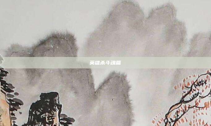 英雄杀斗魂篇