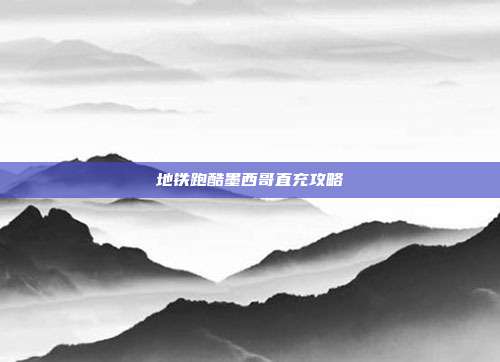 地铁跑酷墨西哥直充攻略