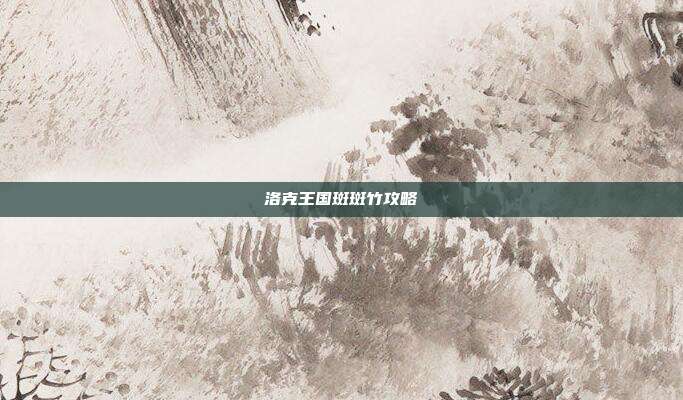 洛克王国斑斑竹攻略
