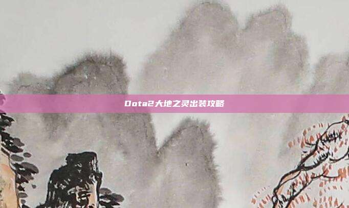 Dota2大地之灵出装攻略