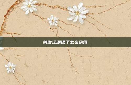 笑傲江湖银子怎么获得