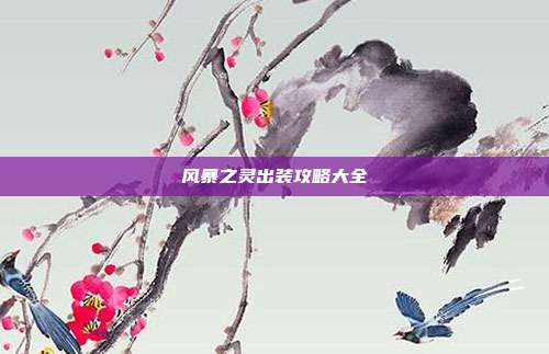 风暴之灵出装攻略大全