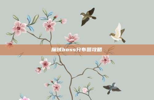 魔域boss分布图攻略