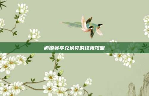解锁赛车兑换符的终极攻略