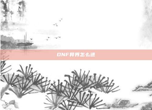 DNF异界怎么进