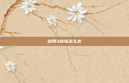 剑网3寇岛怎么去