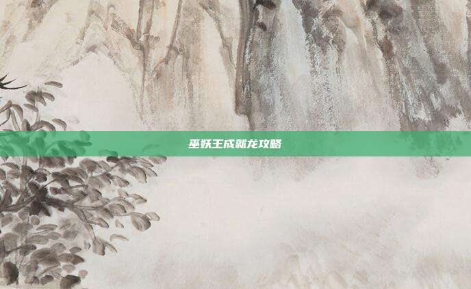 巫妖王成就龙攻略