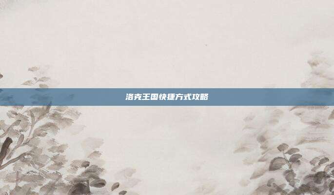 洛克王国快捷方式攻略