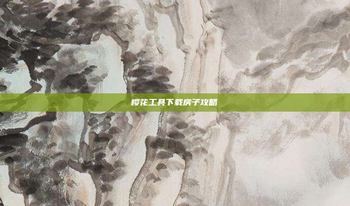 樱花工具下载房子攻略