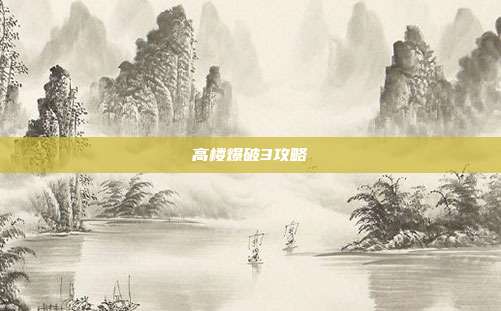 高楼爆破3攻略
