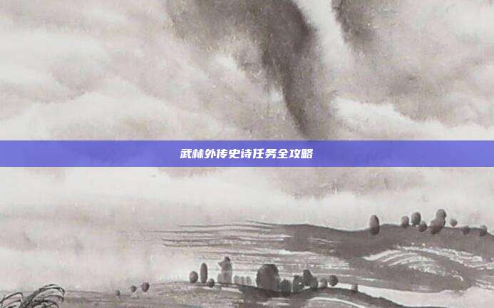 武林外传史诗任务全攻略