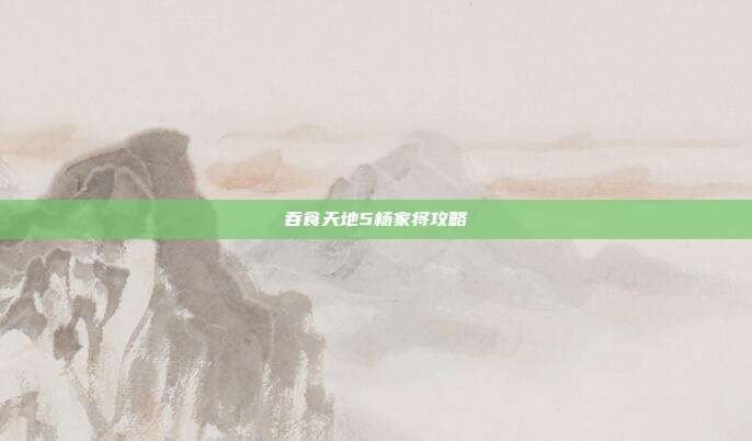 吞食天地5杨家将攻略