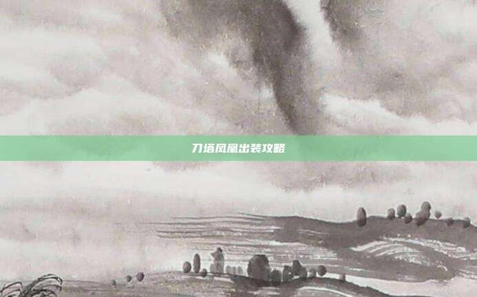 刀塔凤凰出装攻略