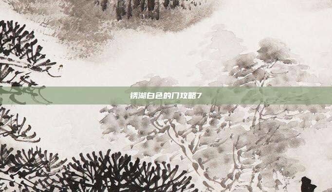 锈湖白色的门攻略7