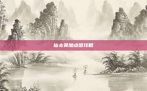 仙太昊加点图攻略