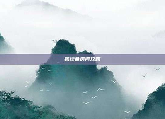 碧绿色房间攻略