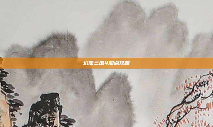 幻想三国4加点攻略