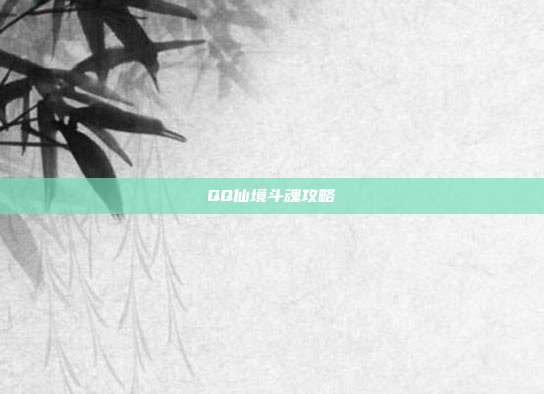 QQ仙境斗魂攻略