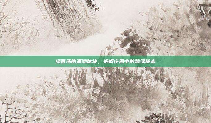 绿豆汤的清凉秘诀,蚂蚁庄园中的碧绿秘密