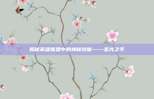 揭秘英雄联盟中的神秘技能——圣光之手