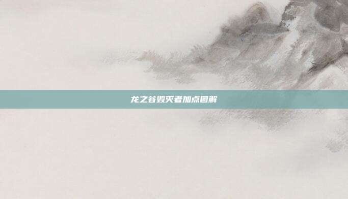 龙之谷毁灭者加点图解