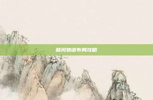 和风物语布局攻略