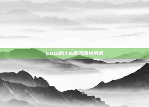 EDG是什么意思网络用语