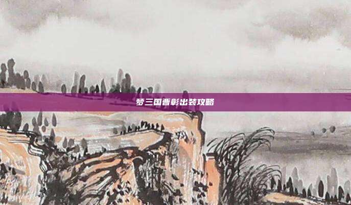 梦三国曹彰出装攻略