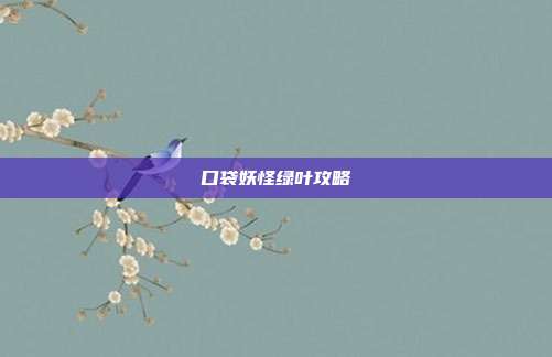 口袋妖怪绿叶攻略