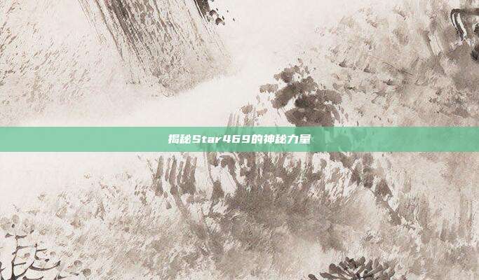揭秘Star469的神秘力量