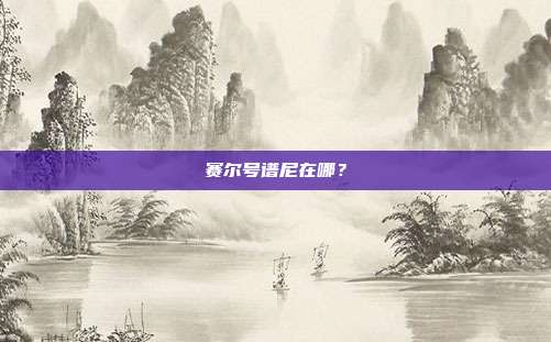 赛尔号谱尼在哪?
