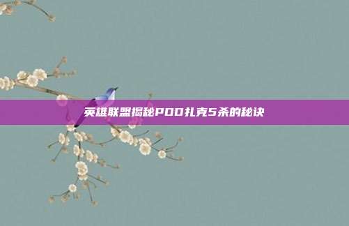 英雄联盟揭秘PDD扎克5杀的秘诀