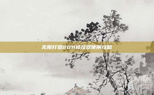 无限打猎2011修改器使用攻略