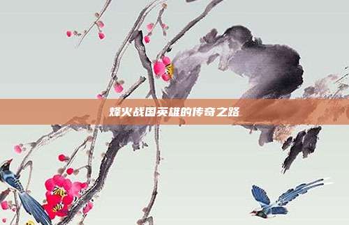 烽火战国英雄的传奇之路