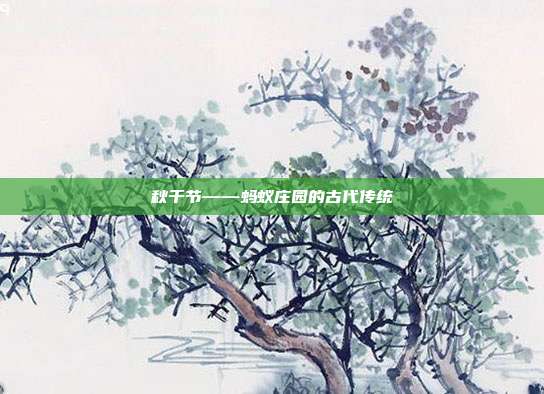 秋千节——蚂蚁庄园的古代传统