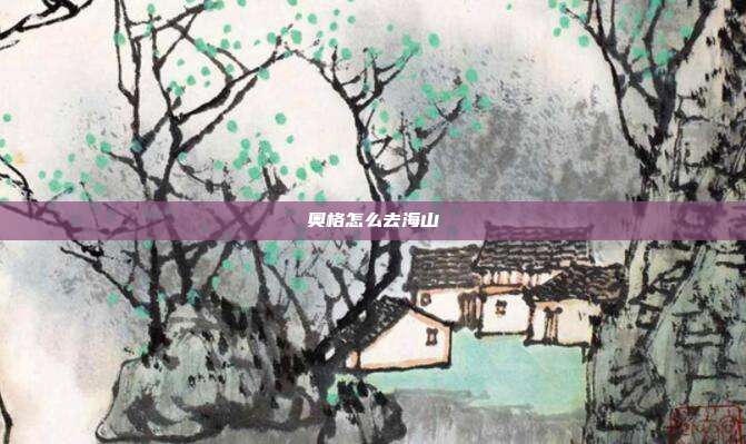 奥格怎么去海山