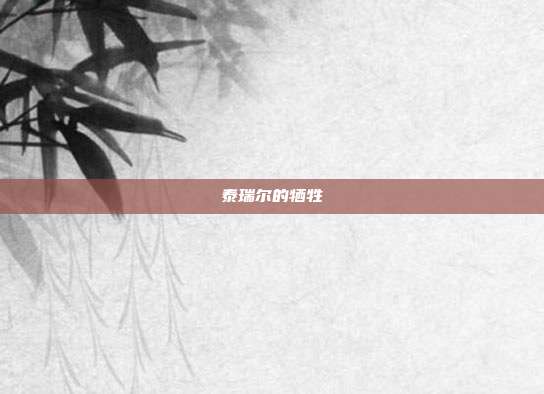 泰瑞尔的牺牲