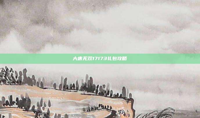 大唐无双17173礼包攻略