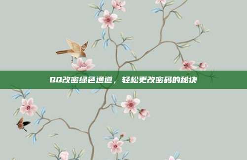 QQ改密绿色通道,轻松更改密码的秘诀