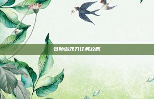 冒险岛双刀任务攻略