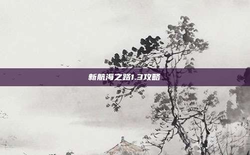 新航海之路1.3攻略