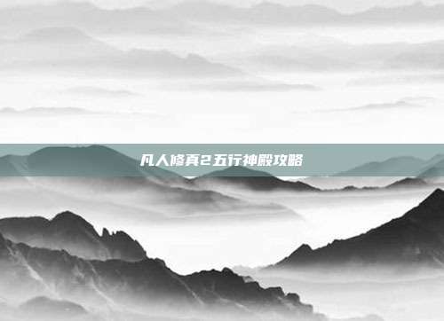 凡人修真2五行神殿攻略